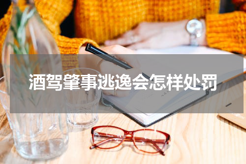 酒驾肇事逃逸会怎样处罚