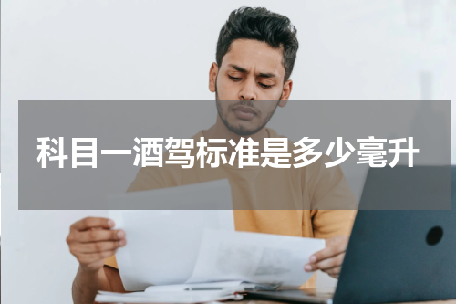科目一酒驾标准是多少毫升