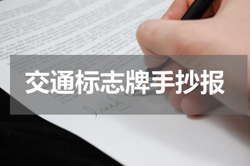 交通标志牌手抄报