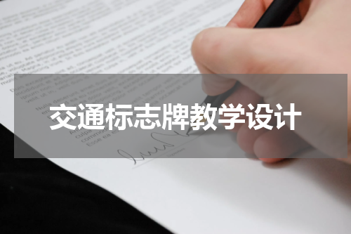 交通标志牌教学设计