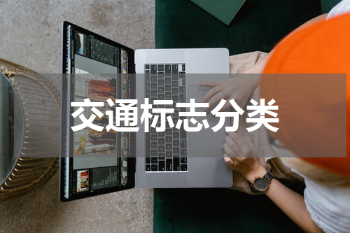 交通标志分类