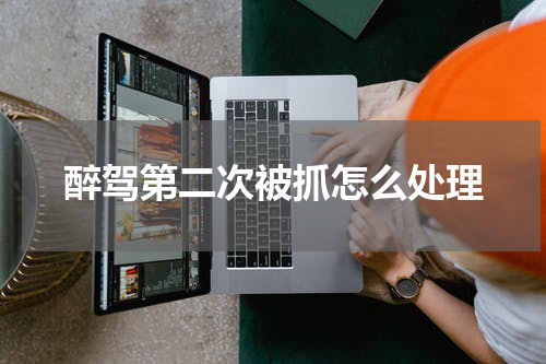 醉驾第二次被抓怎么处理