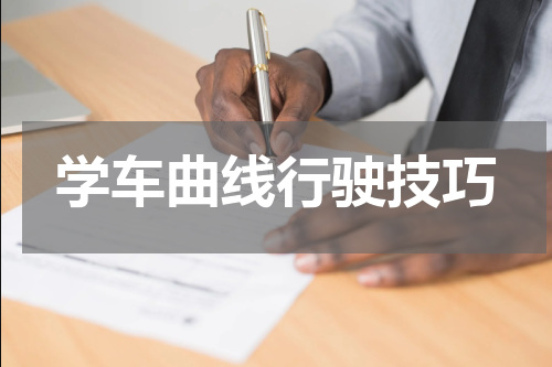 学车曲线行驶技巧