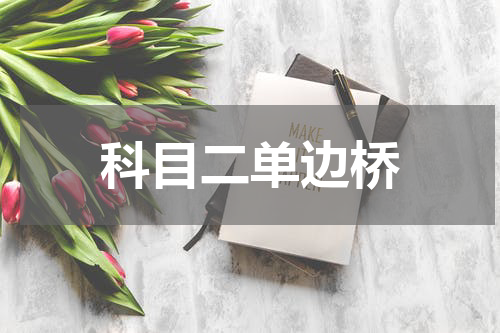 科目二单边桥