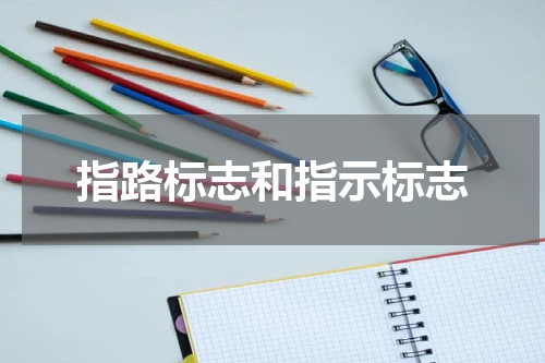 指路标志和指示标志