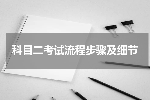 科目二考试流程步骤及细节