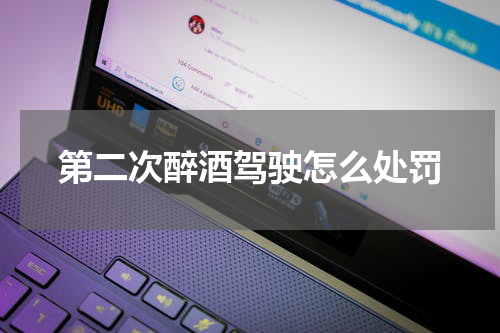 第二次醉酒驾驶怎么处罚