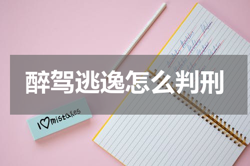 醉驾逃逸怎么判刑