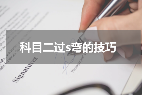 科目二过s弯的技巧