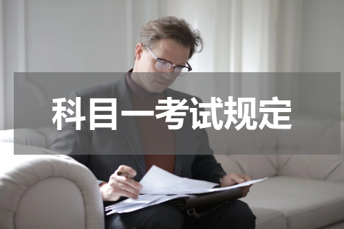 科目一考试规定
