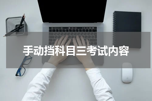 手动挡科目三考试内容