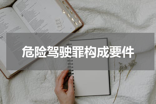 危险驾驶罪构成要件