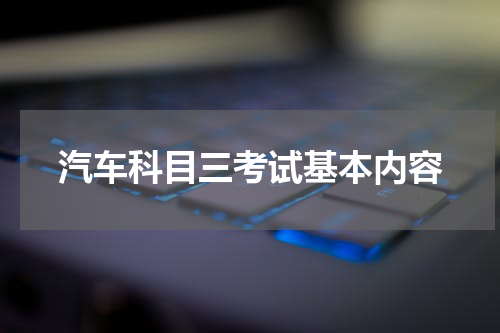 汽车科目三考试基本内容