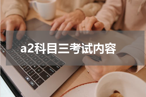 a2科目三考试内容
