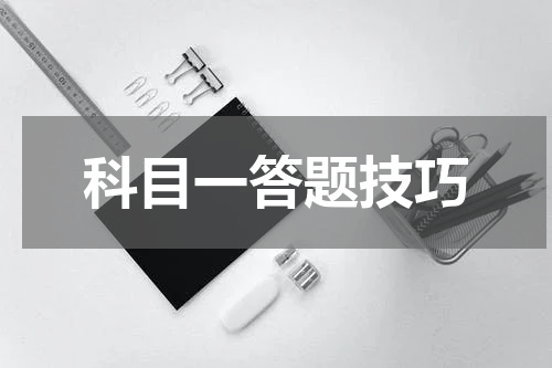 科目一答题技巧