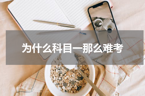 为什么科目一那么难考