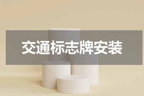 交通标志牌安装