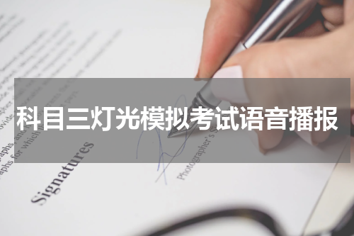 科目三灯光模拟考试语音播报