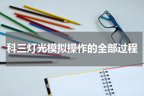 科三灯光模拟操作的全部过程