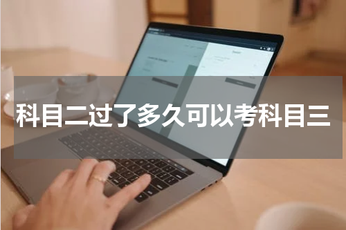 科目二过了多久可以考科目三