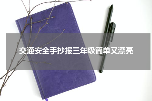 交通安全手抄报三年级简单又漂亮