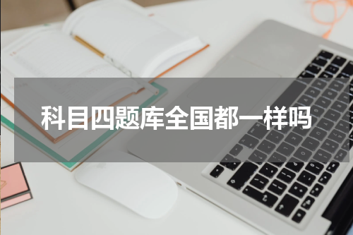 科目四题库全国都一样吗