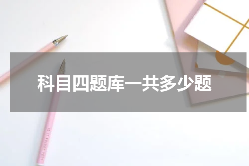 科目四题库一共多少题