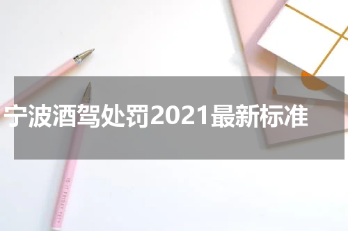 宁波酒驾处罚2021最新标准