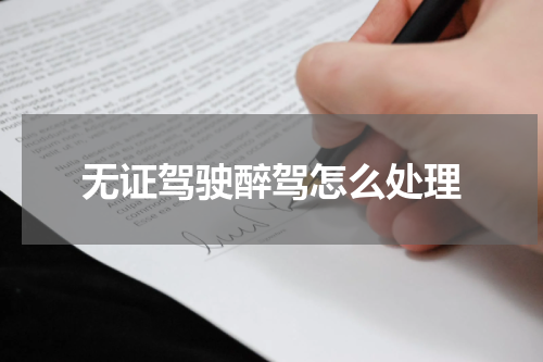 无证驾驶醉驾怎么处理