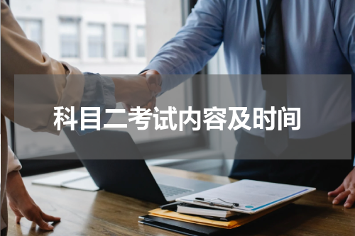 科目二考试内容及时间