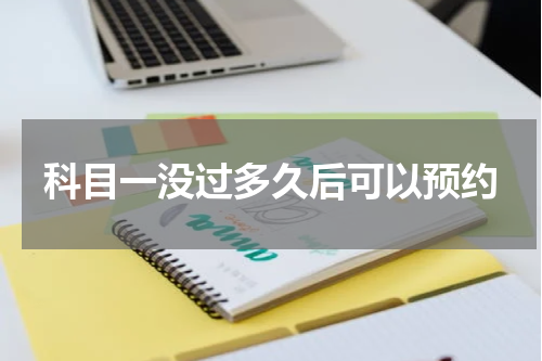 科目一没过多久后可以预约