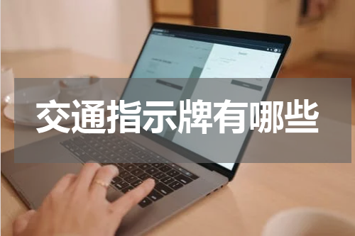 交通指示牌有哪些