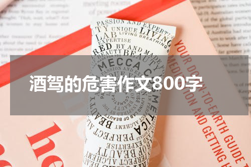 酒驾的危害作文800字