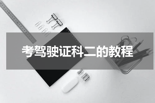 考驾驶证科二的教程