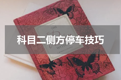 科目二侧方停车技巧
