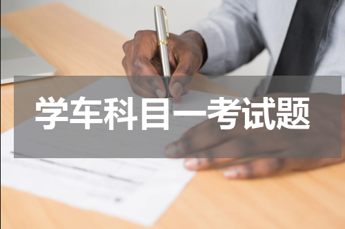 学车科目一考试题