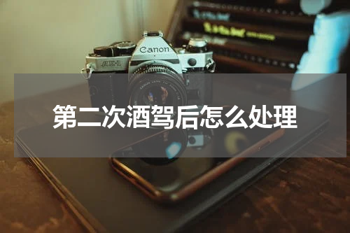 第二次酒驾后怎么处理