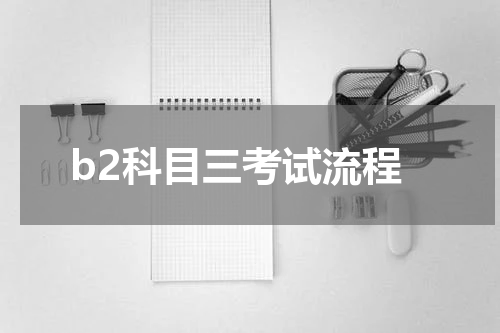 b2科目三考试流程