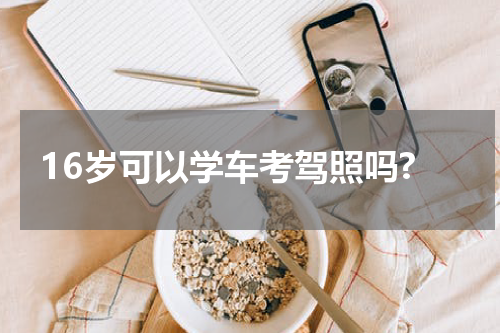 16岁可以学车考驾照吗?