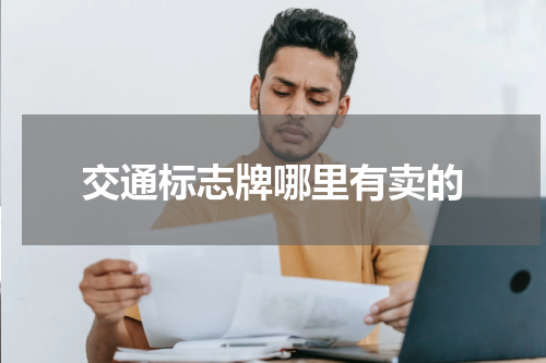 交通标志牌哪里有卖的