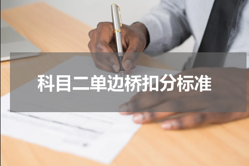 科目二单边桥扣分标准