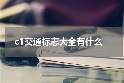 c1交通标志大全有什么