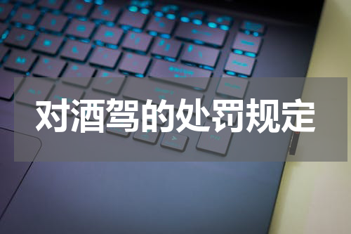 对酒驾的处罚规定