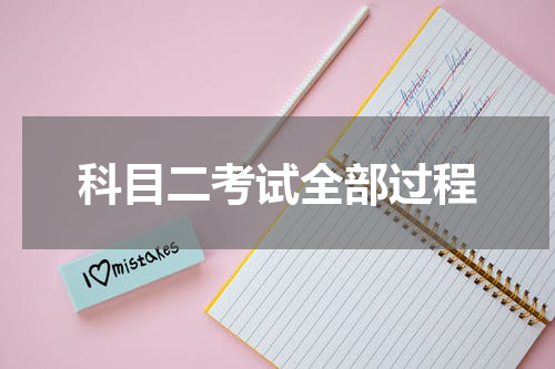 科目二考试全部过程