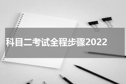 科目二考试全程步骤2022