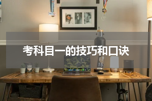考科目一的技巧和口诀
