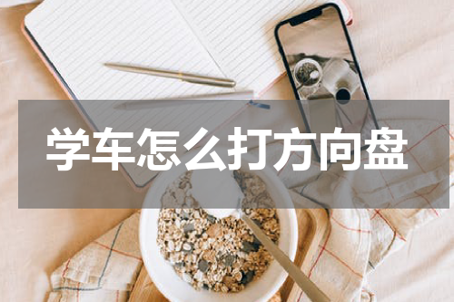 学车怎么打方向盘