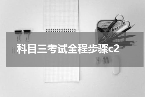 科目三考试全程步骤c2