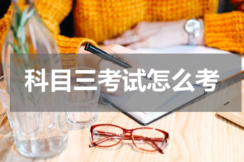 科目三考试怎么考