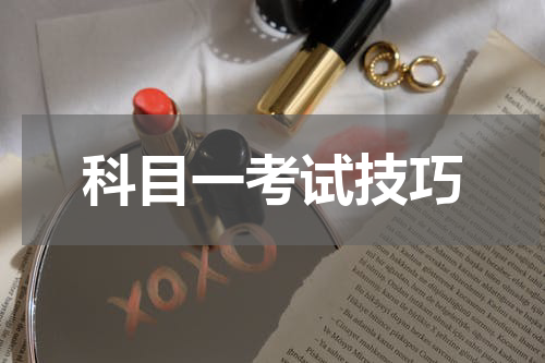 科目一考试技巧